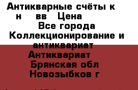  Антикварные счёты к.19-н.20 вв › Цена ­ 1 000 - Все города Коллекционирование и антиквариат » Антиквариат   . Брянская обл.,Новозыбков г.